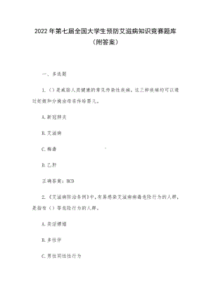 2022年第七届全国大学生预防艾滋病知识竞赛题库（附答案）.docx