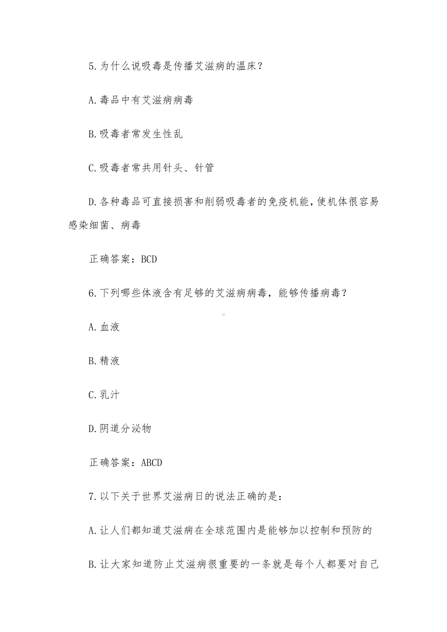 2022年第七届全国大学生预防艾滋病知识竞赛题库（附答案）.docx_第3页