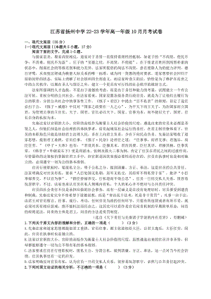 江苏省扬州2022-2023高一上学期10月语文月考试卷+答案解析.pdf