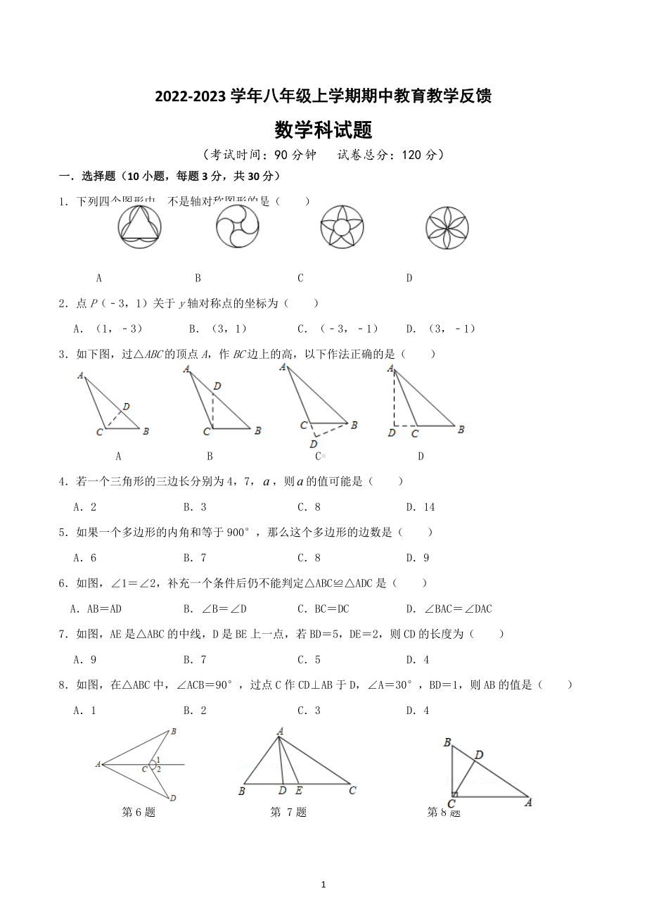 广东省中山市纪中初中部2022-2023学年八年级上学期期中考试试卷.docx_第1页