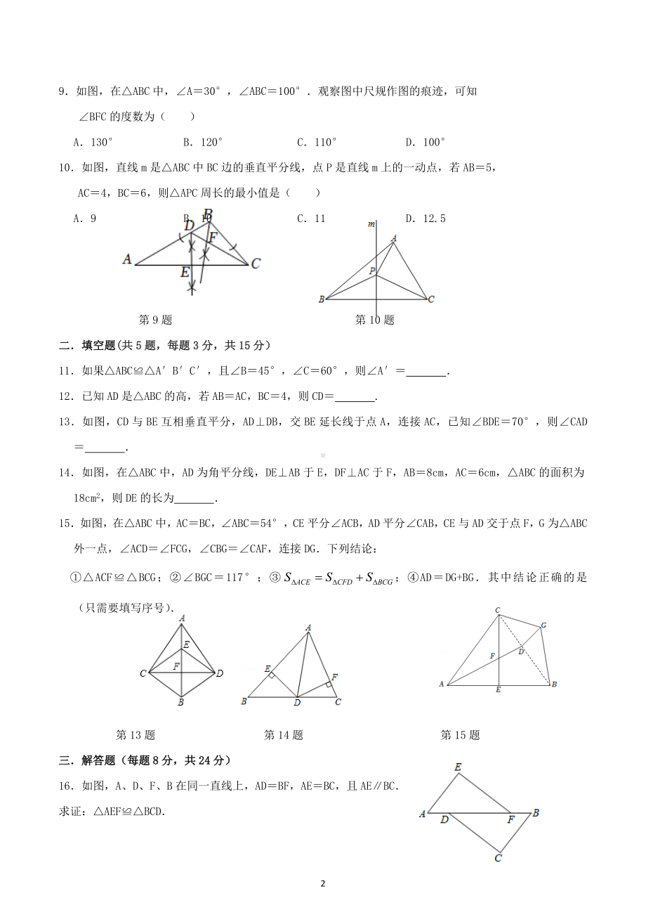 广东省中山市纪中初中部2022-2023学年八年级上学期期中考试试卷.docx_第2页