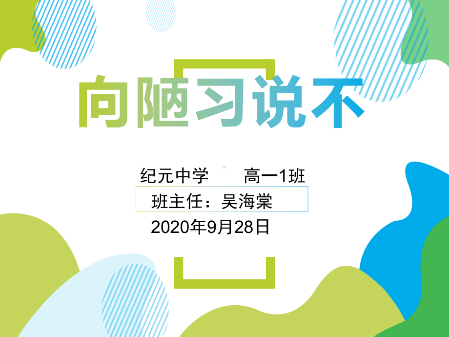 向陋习说不 ppt课件-2022秋高中主题班会.pptx_第1页