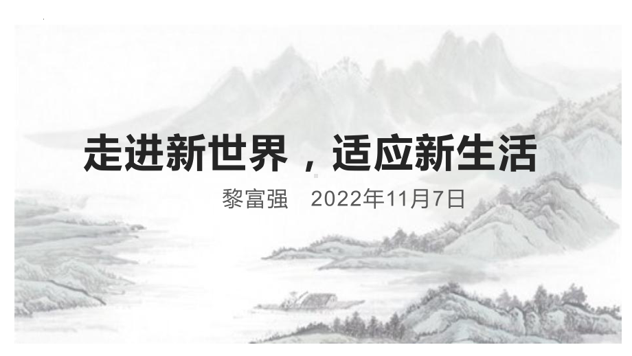 走进新世界 适应新生活 ppt课件-2022秋高中心理健康.pptx_第1页