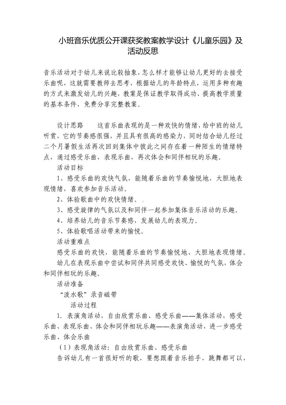 小班音乐优质公开课获奖教案教学设计《儿童乐园》及活动反思 .docx_第1页