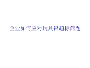 企业如何应对玩具铅超标问题学习培训课件.ppt