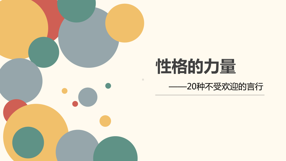 性格的力量 ppt课件-2022秋高中心理健康.pptx_第1页