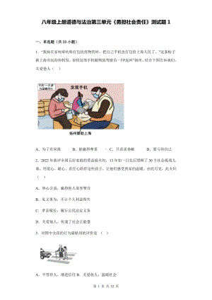 八年级上册道德与法治第三单元《勇担社会责任》测试题 3套汇编（含答案解析）.docx