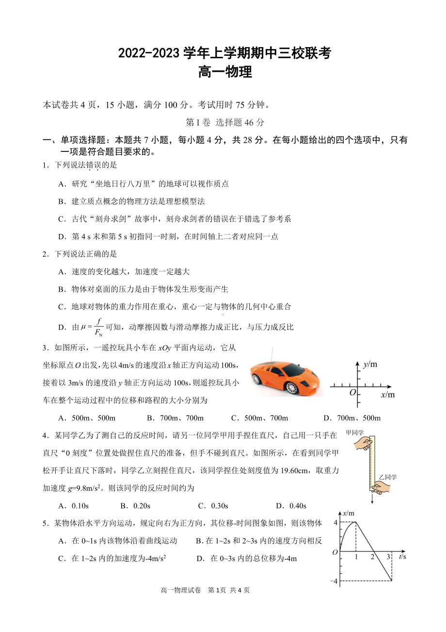 广州市铁一 、广大附 、广州外国语三校2022-2023学年高一上学期期中联考物理试题.pdf_第1页