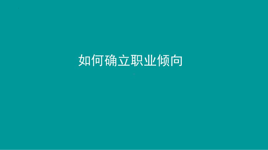 如何确立职业倾向 ppt课件-2022秋高中生涯规划.pptx_第1页