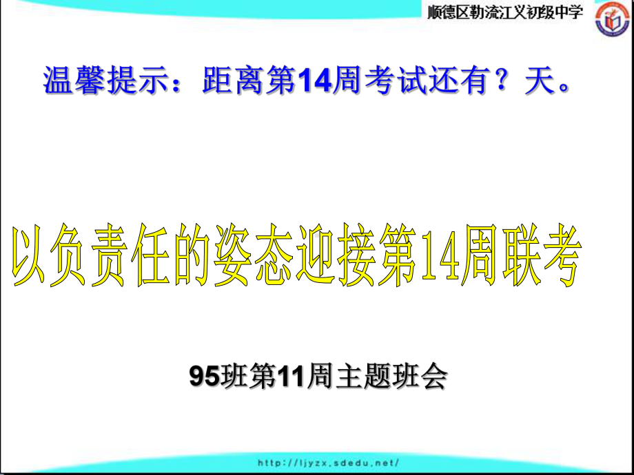 七年级95班第11周主题班会ppt课件：以负责任的姿态迎接第14周联考(共10张PPT).ppt_第1页