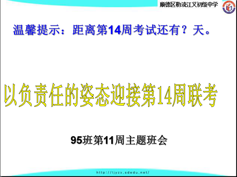 七年级95班第11周主题班会ppt课件：以负责任的姿态迎接第14周联考(共10张PPT).ppt_第3页