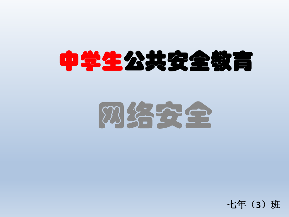 网络安全-第三中学初中班会ppt课件(共33张PPT).ppt_第1页