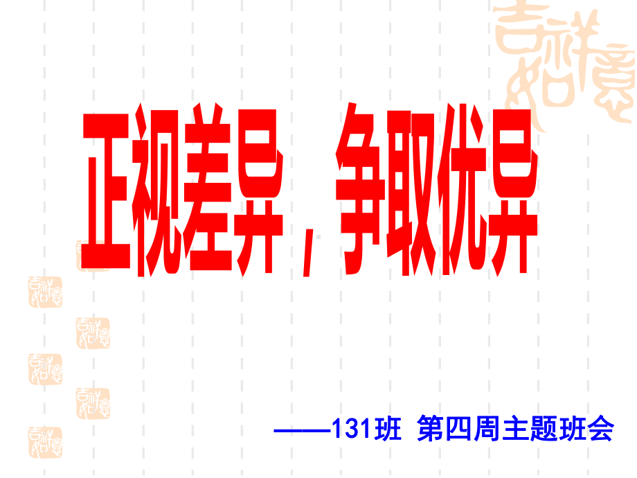 131班正视差异争取优异 ppt课件-2021届九年级主题班会.pptx_第2页