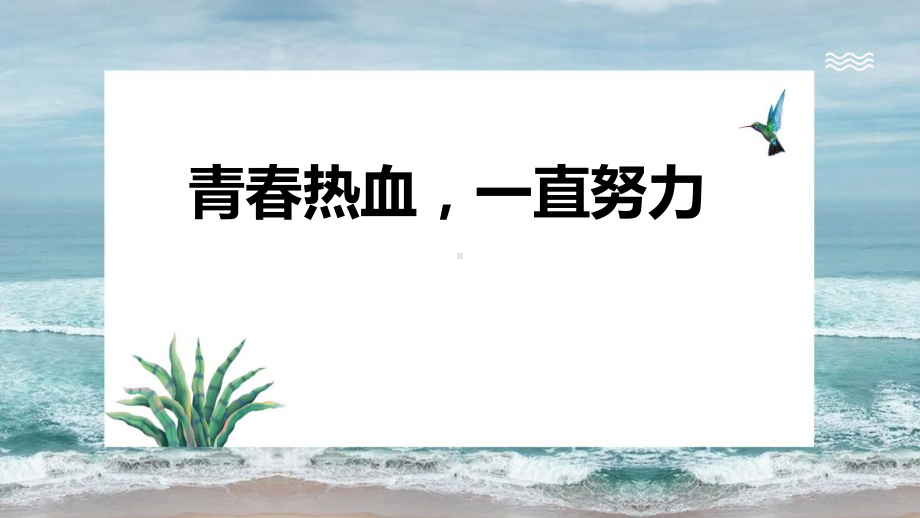 青春热血一直努力 ppt课件-2022秋高中主题班会.pptx_第1页