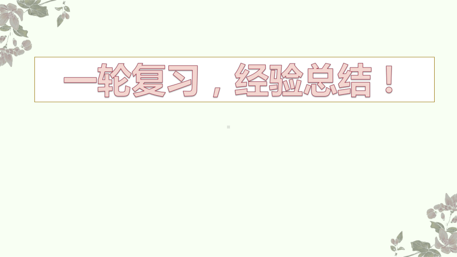 一轮复习经验总结 ppt课件-2022届高三主题班会.pptx_第1页