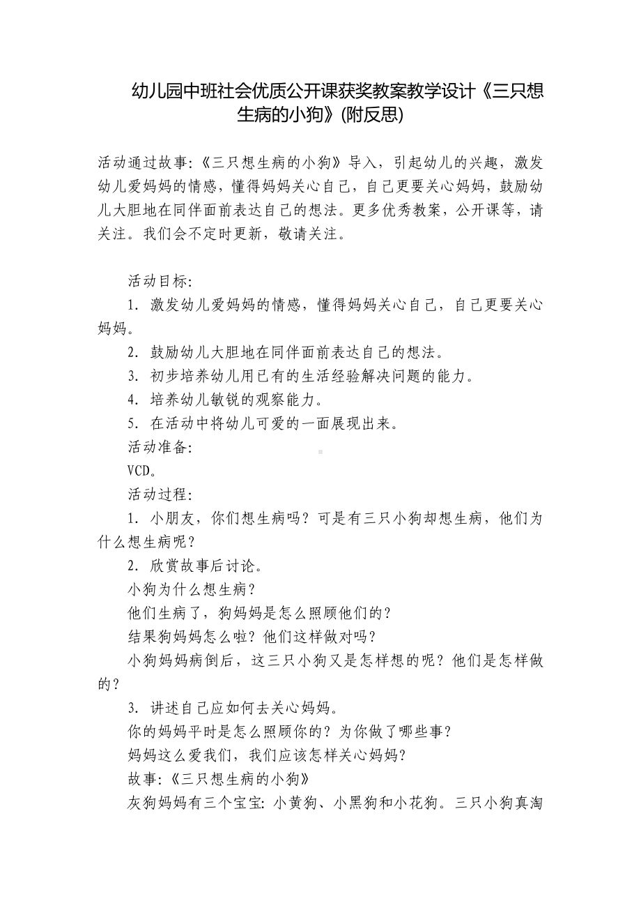 幼儿园中班社会优质公开课获奖教案教学设计《三只想生病的小狗》(附反思) .docx_第1页