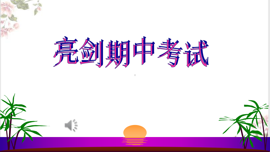 亮剑期中考试动员班会ppt课件.pptx_第1页