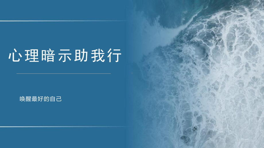 心理暗示助我行 ppt课件-2022秋高中心理健康.pptx_第1页