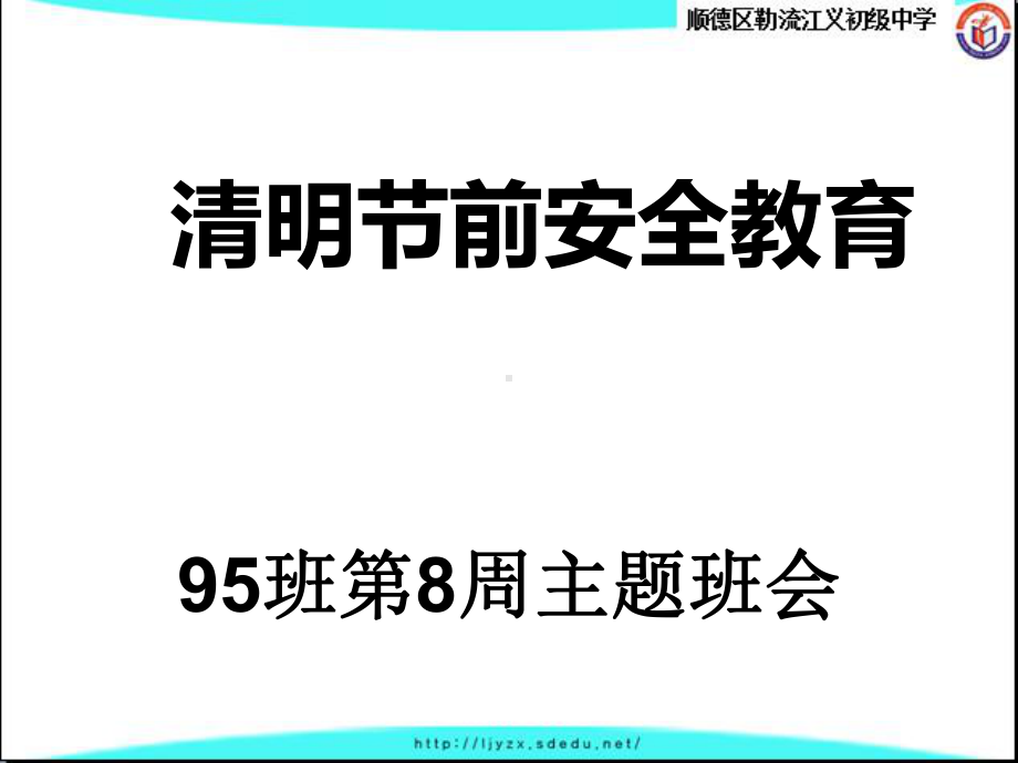 七年级95班第8周主题班会ppt课件：清明节前安全教育主题班会(共14张PPT).ppt_第1页