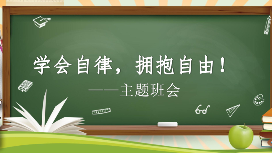 学会自律 拥抱自由 ppt课件 2022秋高中主题班会.pptx_第1页