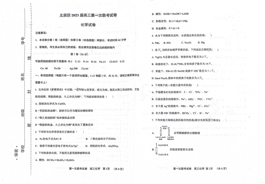 天津市北辰区2022-2023学年高三上学期第一次联考 化学试卷.pdf_第1页