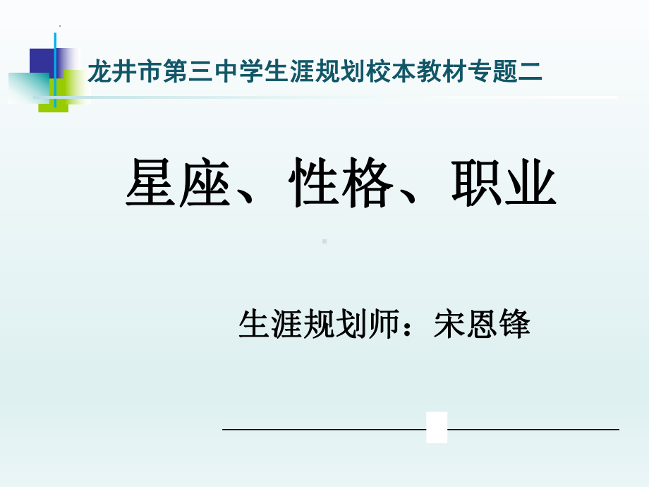 星座、性格、职业 生涯规划 ppt课件 2022秋第三中学生涯规划校本教材专题二.pptx_第1页