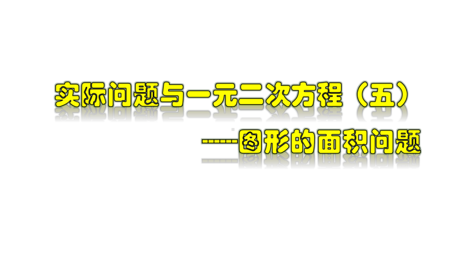 《实际问题与一元二次方程-面积问题》教学创新课件.pptx_第1页