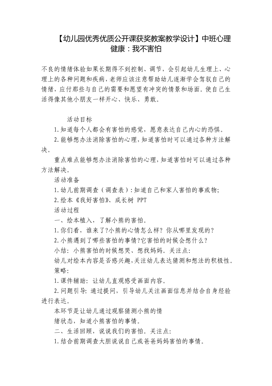 （幼儿园优秀优质公开课获奖教案教学设计）中班心理健康：我不害怕 .docx_第1页