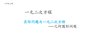 《一元二次方程与实际问题-几何图形问题》教学创新课件.pptx