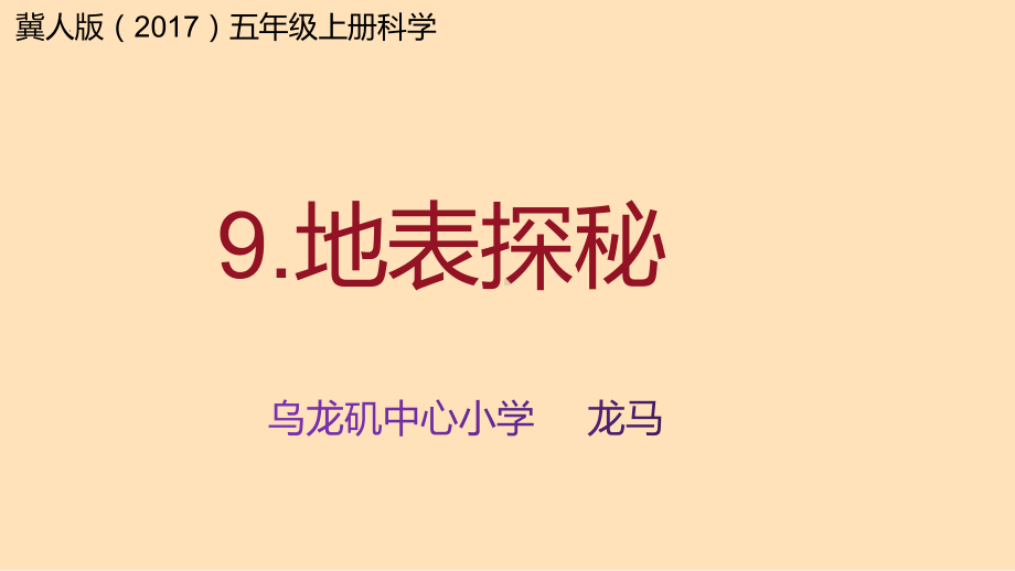 9.地表探秘（ppt课件）-2022新冀人版五年级上册《科学》.pptx_第1页