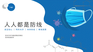 人人都是防线 ppt课件 2022秋高中疫情防控主题班会.pptx