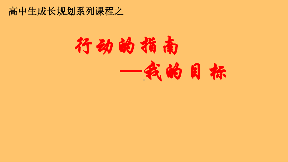 行动指南-我的目标 ppt课件-2022秋高中生成长规划系列课程.pptx_第1页