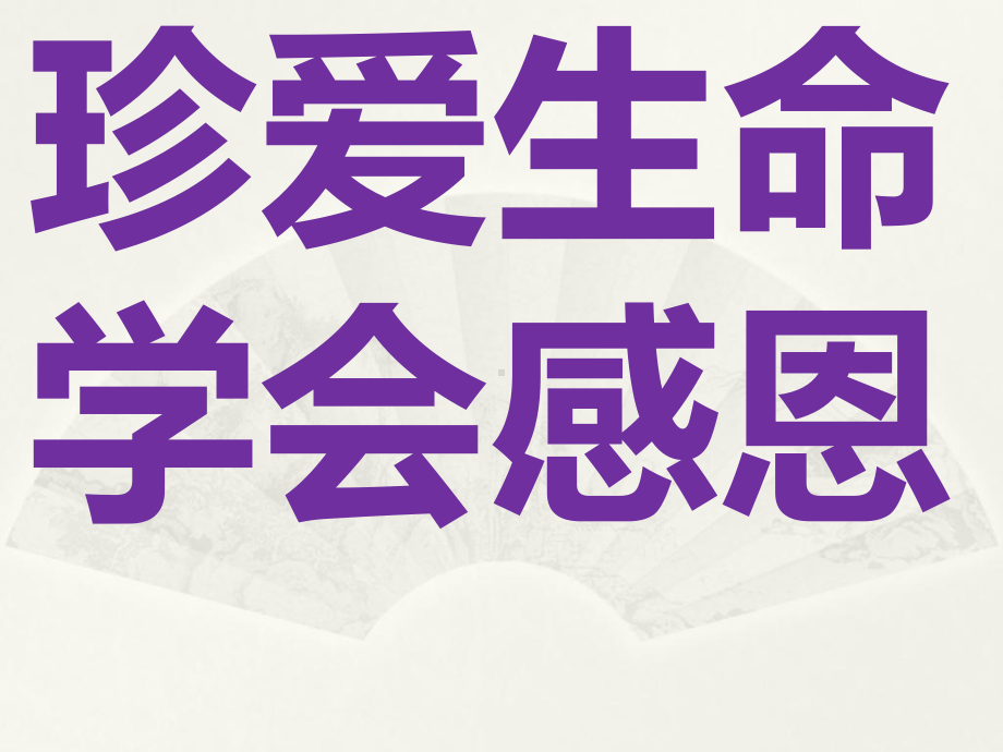 98班学会感恩 珍爱生命-八年级第五周主题班会ppt课件(共38张PPT).pptx_第1页