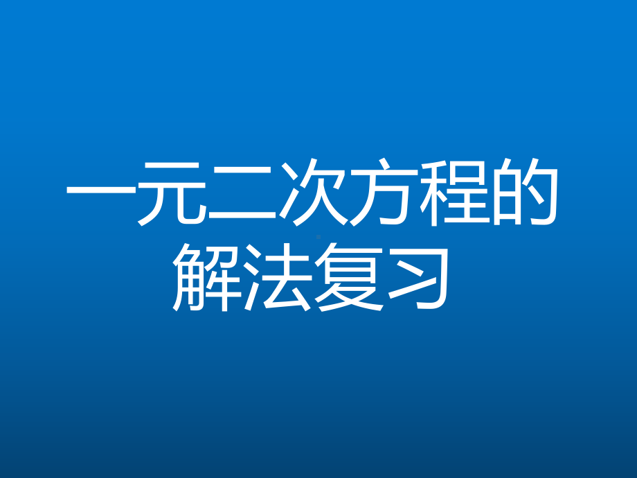 《一元二次方程解法》复习教学创新课件.pptx_第1页