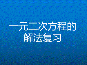 《一元二次方程解法》复习教学创新课件.pptx