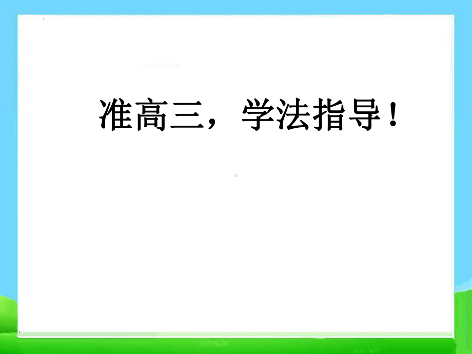 准高三学法指导！ppt课件 2022秋高二下学期主题班会.pptx_第1页