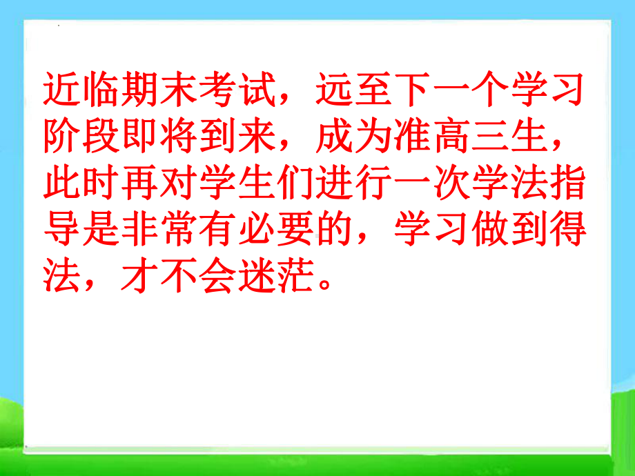 准高三学法指导！ppt课件 2022秋高二下学期主题班会.pptx_第2页