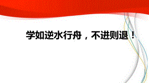 学如逆水行舟不进则退！ppt课件 2023届高三主题班会.pptx