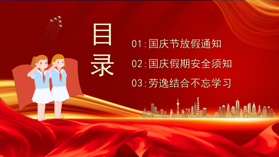 盛世同贺 举国同庆 ppt课件 2022秋高中国庆节放假安全教育主题班会.pptx_第2页