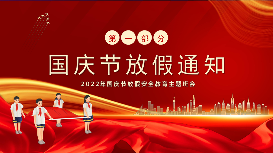 盛世同贺 举国同庆 ppt课件 2022秋高中国庆节放假安全教育主题班会.pptx_第3页