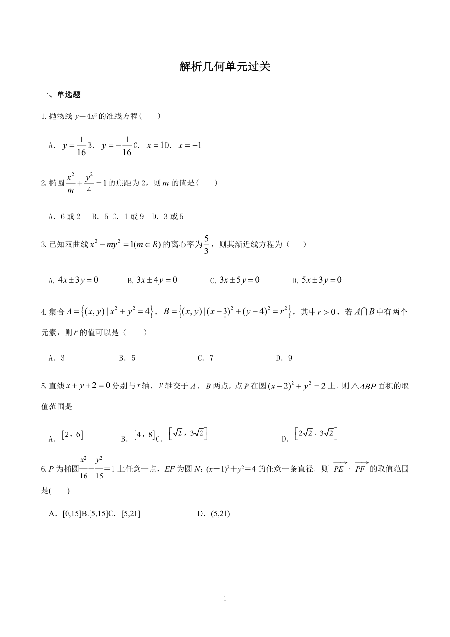 解析几何单元过关卷-2022届高三数学一轮专题复习.docx_第1页