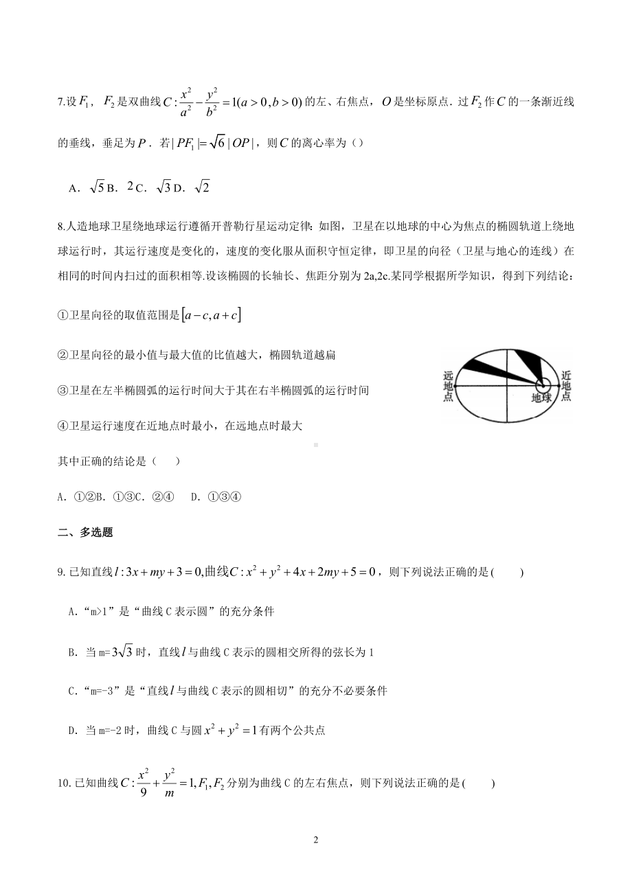 解析几何单元过关卷-2022届高三数学一轮专题复习.docx_第2页