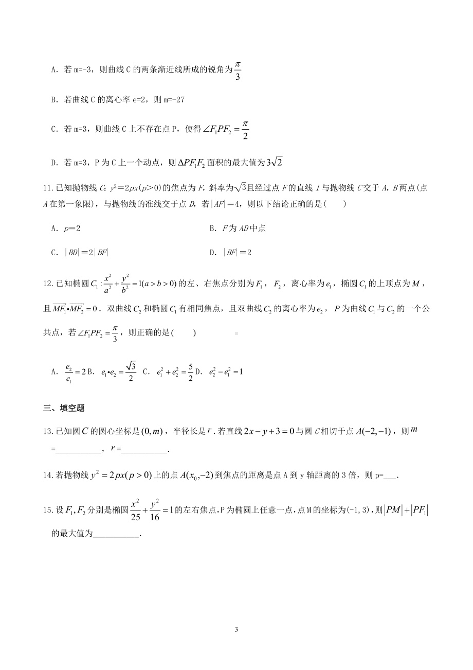 解析几何单元过关卷-2022届高三数学一轮专题复习.docx_第3页