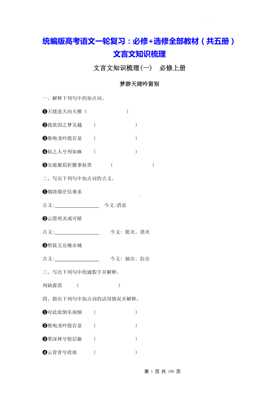 统编版高考语文一轮复习：必修+选修全部教材（共五册）文言文知识梳理（含练习题及答案）.docx_第1页