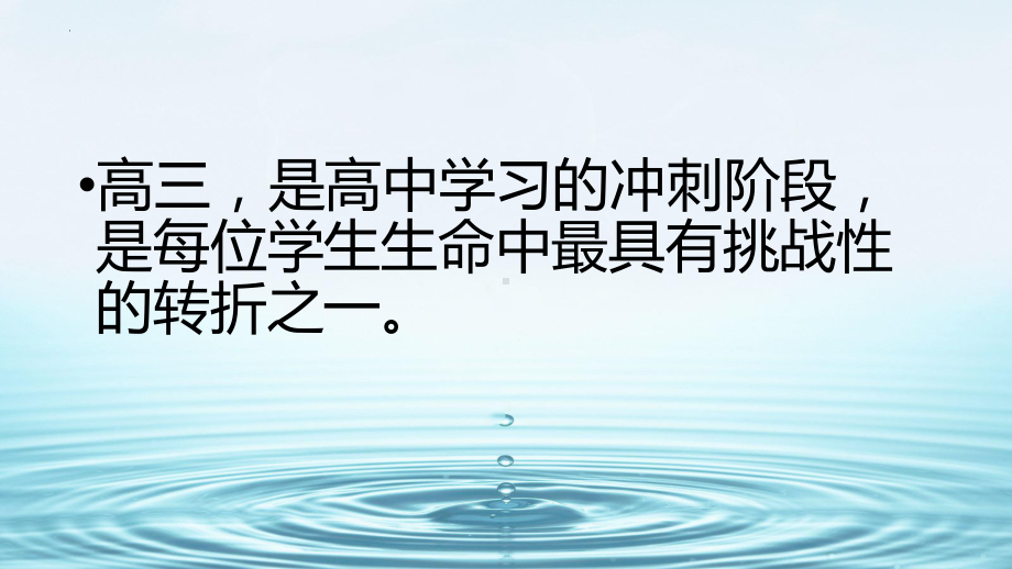 如何适应高三生活 ppt课件 2022届高三主题班会.pptx_第2页