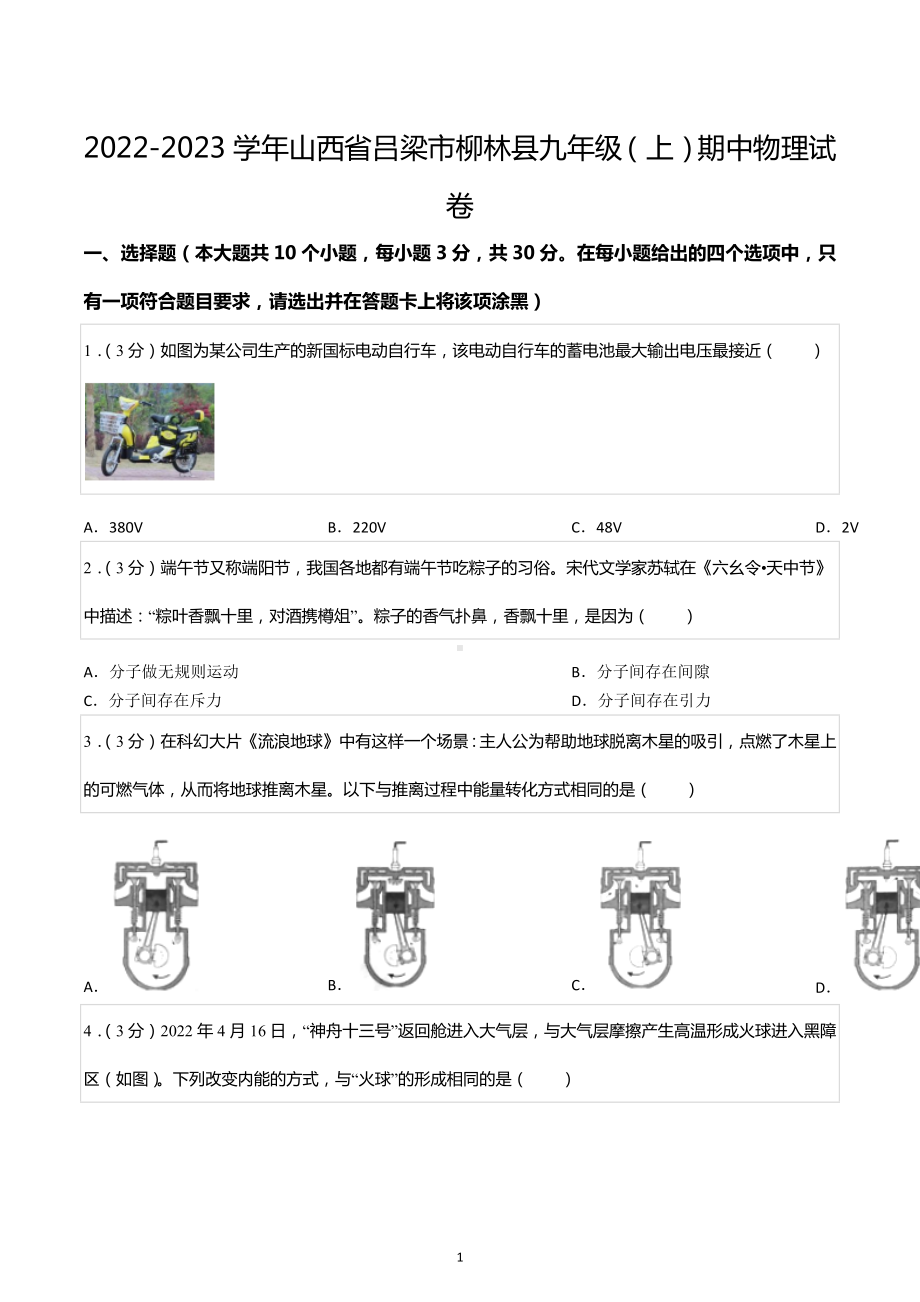 2022-2023学年山西省吕梁市柳林县九年级（上）期中物理试卷.docx_第1页