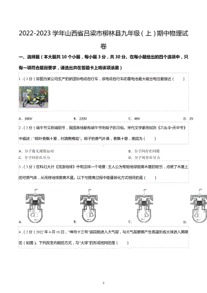 2022-2023学年山西省吕梁市柳林县九年级（上）期中物理试卷.docx