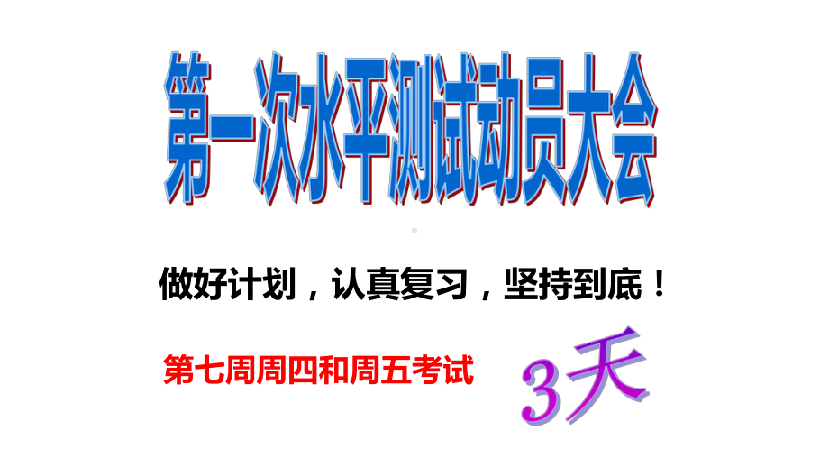 98班查漏补缺 联考冲刺-八年级第七周主题班会ppt课件(共17张PPT).pptx_第3页