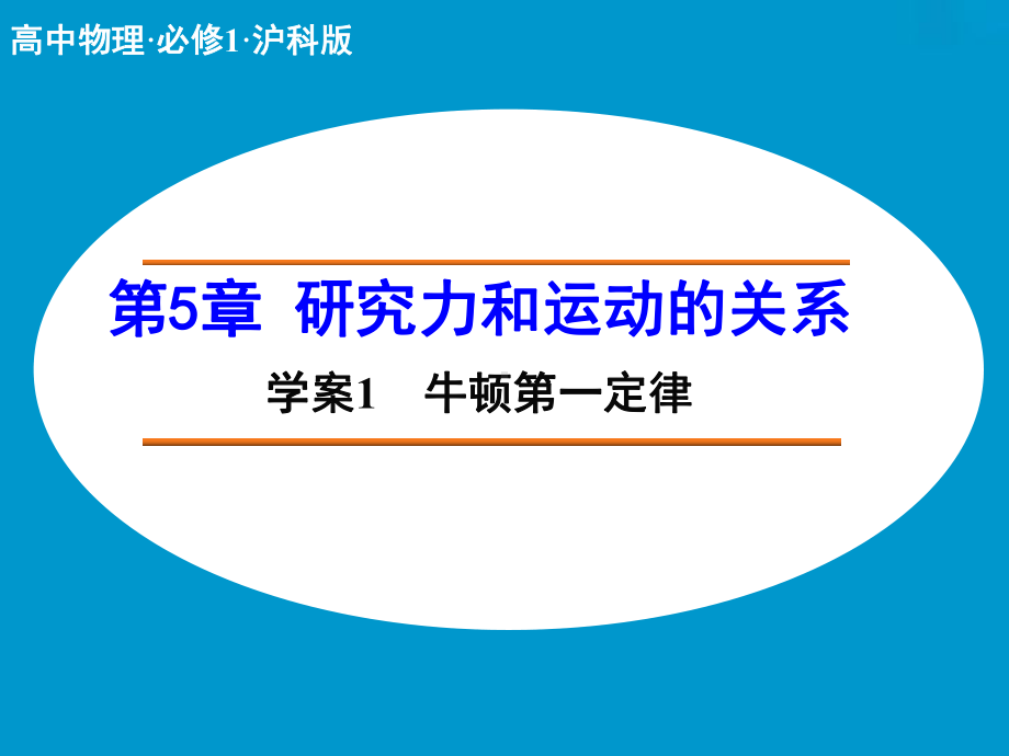 高中物理（沪科版）必修一学案配套课件：第5章 学案1 牛顿第一定律.ppt_第1页