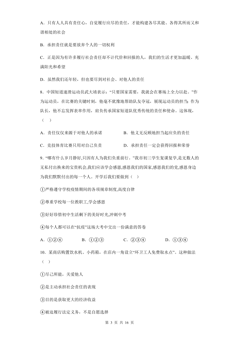 八年级上册道德与法治第三单元《勇担社会责任》测试题（含答案解析）.docx_第3页